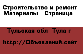 Строительство и ремонт Материалы - Страница 5 . Тульская обл.,Тула г.